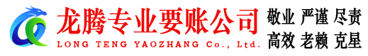 信州龙腾讨账公司